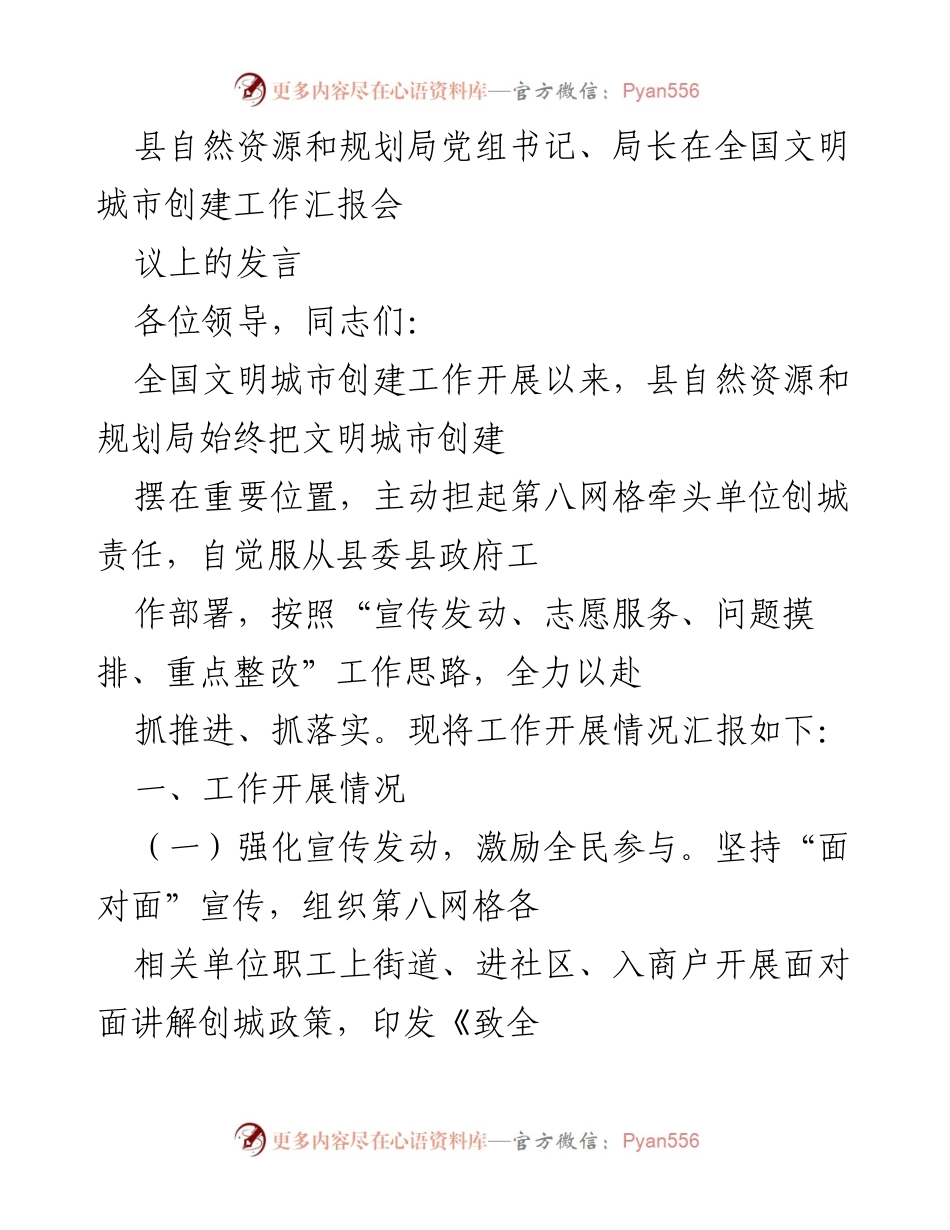 [发言] 全国文明城市创建工作汇报会 - 县自然资源和规划局创城工作推进情况汇报.docx_第1页