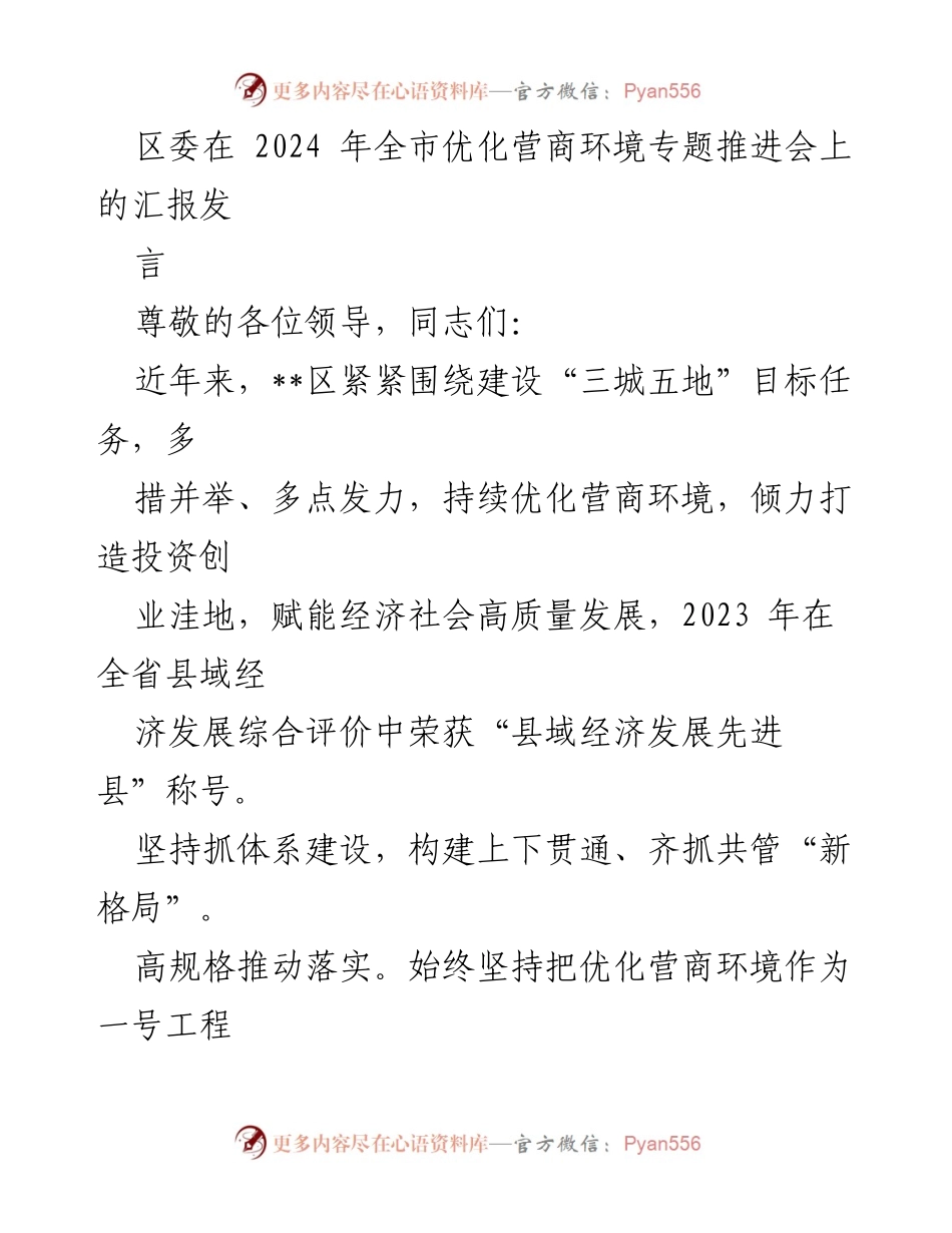 [发言] 全市优化营商环境专题推进会 - __区优化营商环境工作汇报与成效展示__.docx_第1页