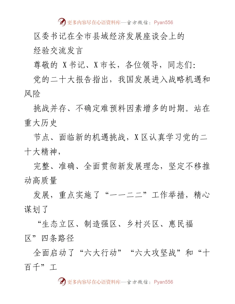[发言] 全市县域经济发展座谈会 - 推动高质量发展的新路径与实践经验分享.docx_第1页