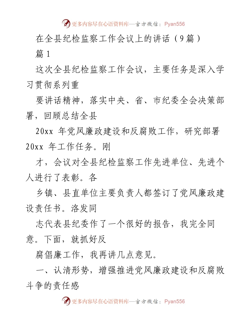 [发言] 全县纪检监察工作会议 - 加强党风廉政建设与反腐败斗争的决心与责任.docx_第1页