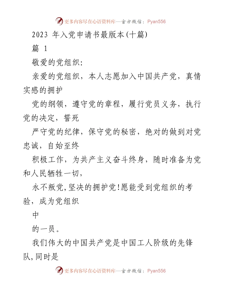 [发言] 入党申请 - 2023年入党申请书范本展示.docx_第1页