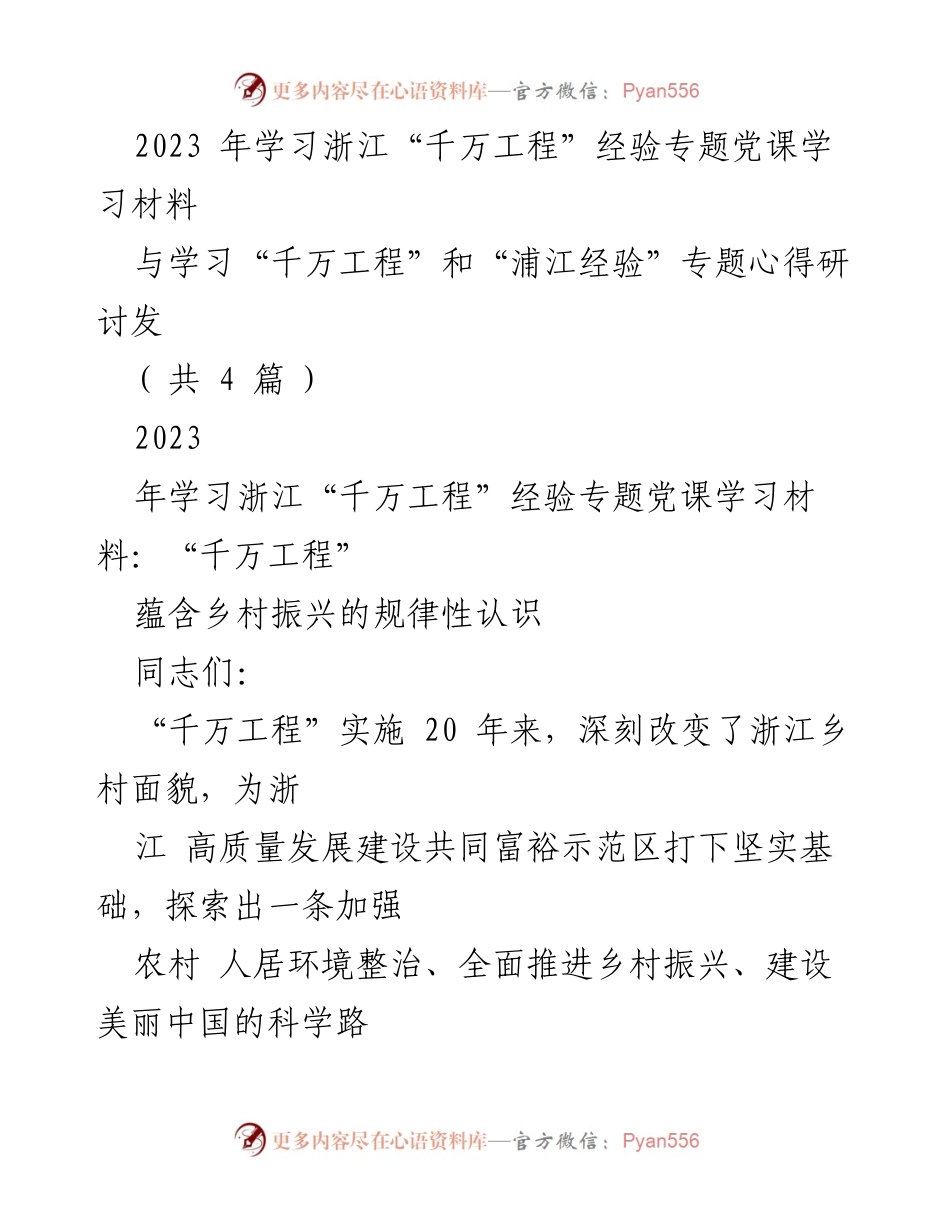 [发言] 党课学习 - 学习浙江“千万工程”经验，推动乡村振兴与共同富裕.docx_第1页