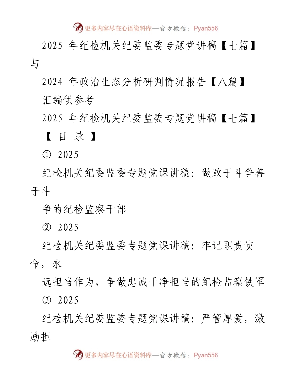 [发言] 党课教育 - 纪检监察干部的斗争精神与使命担当.docx_第1页