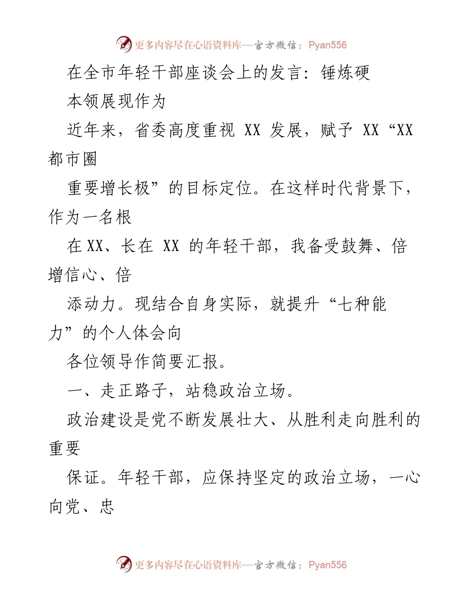 [发言] 全市年轻干部座谈会 - 锤炼硬本领，展现年轻干部作为.docx_第1页