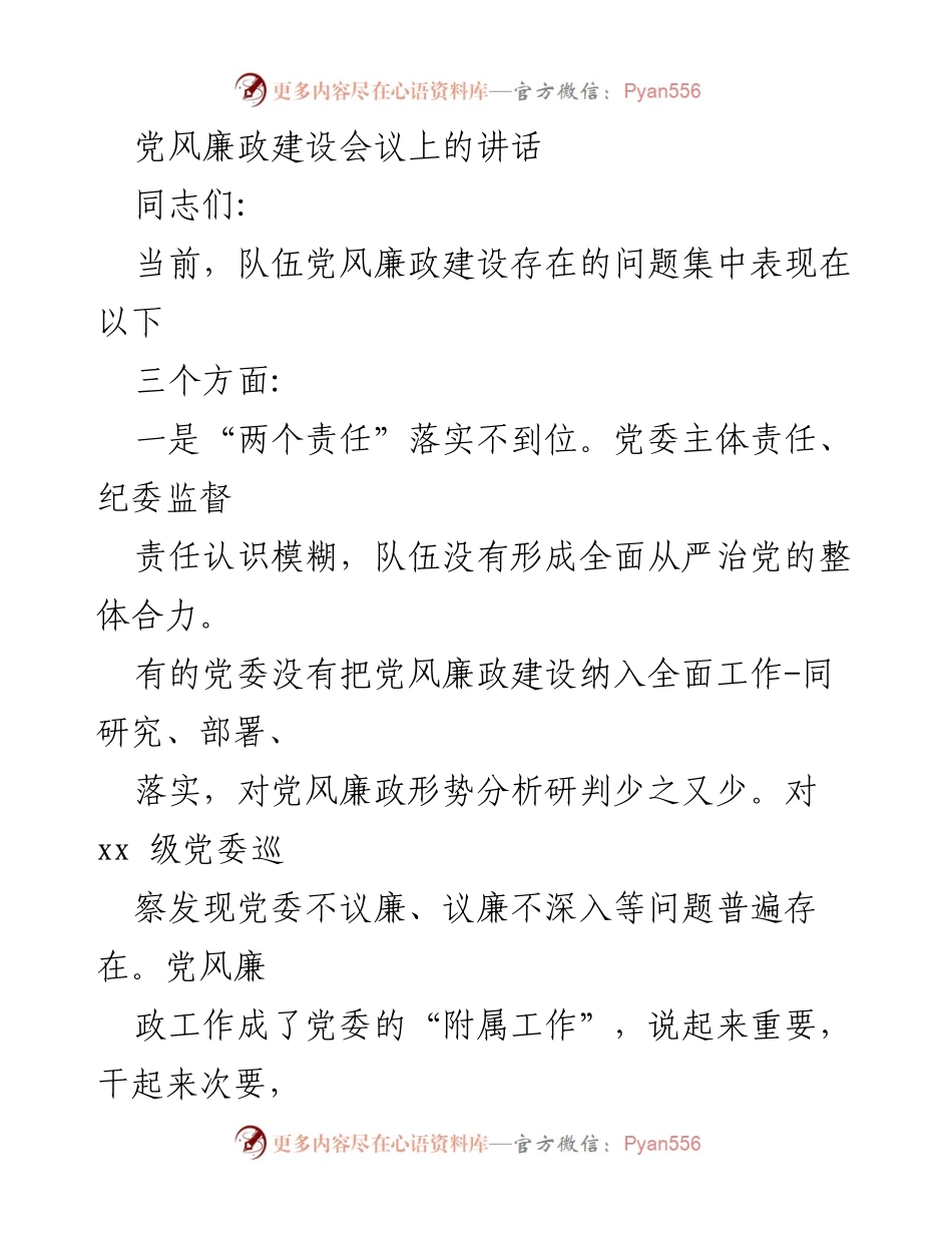 [发言] 党风廉政建设会议 - 加强党风廉政建设，落实“两个责任”.docx_第1页