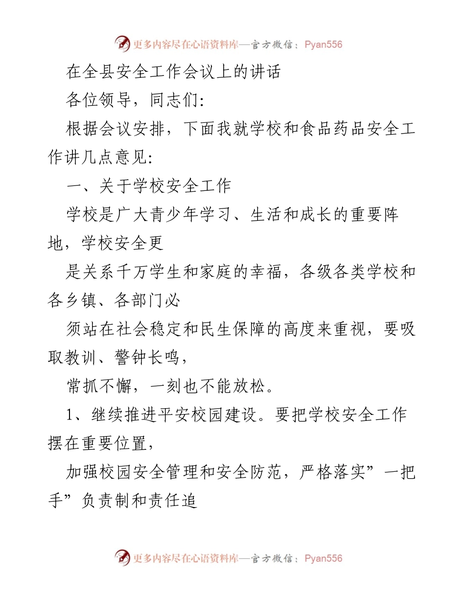 [发言] 全县安全工作会议 - 强化学校安全管理，保障学生健康成长.docx_第1页