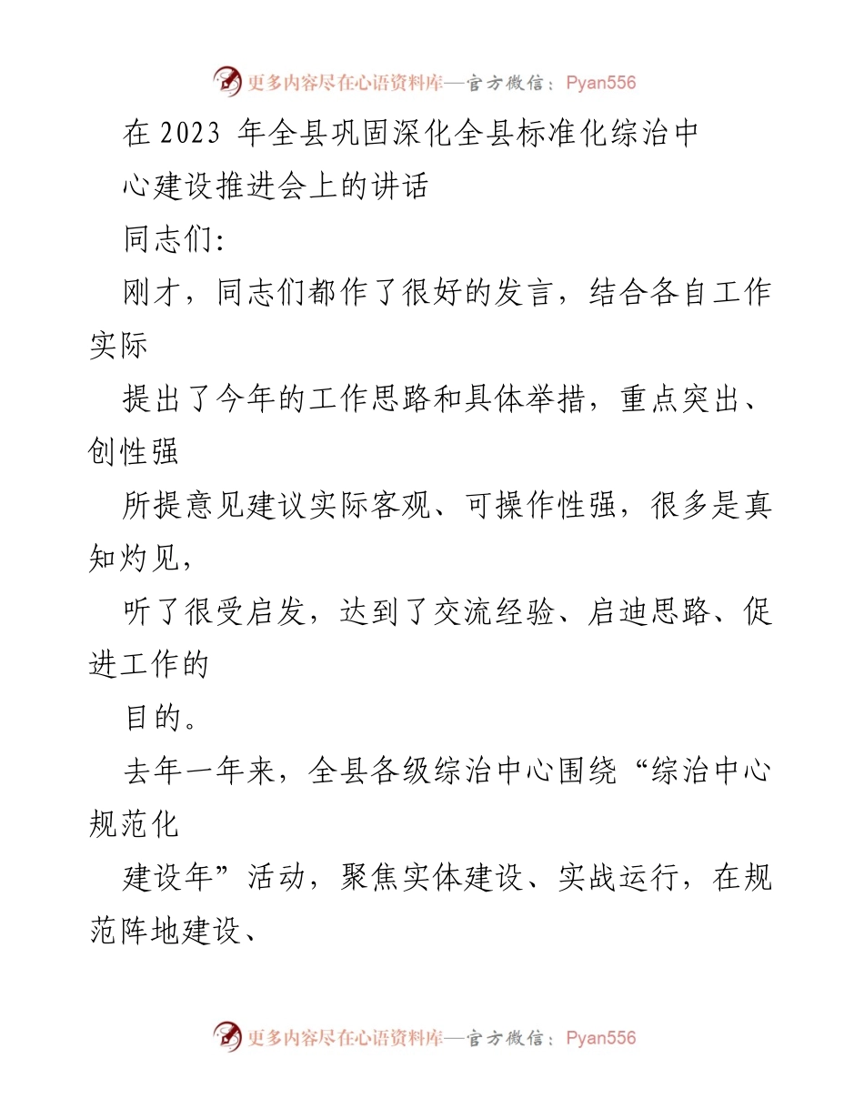 [发言] 全县巩固深化综治中心建设推进会 - 加强综治中心建设，提升社会治理效能.docx_第1页