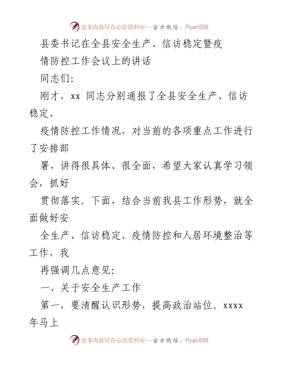 [发言] 全县安全生产、信访稳定暨疫情防控工作会议 - 加强安全生产、信访稳定与疫情防控的工作部署.docx_第1页