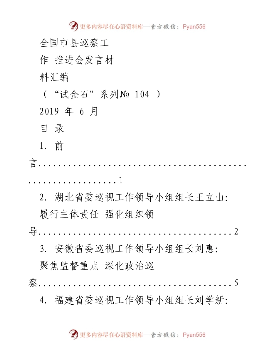 [发言] 全国市县巡察工作推进会 - 加强市县巡察工作，推动高质量发展.docx_第1页
