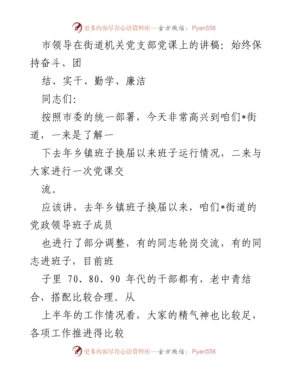 [发言] 党课交流 - 始终保持奋斗精神，推动街道发展新局面.docx_第1页