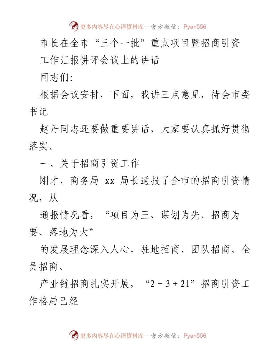 [发言] 全市“三个一批”重点项目暨招商引资工作汇报讲评会议 - 市长关于招商引资工作的讲话.docx_第1页
