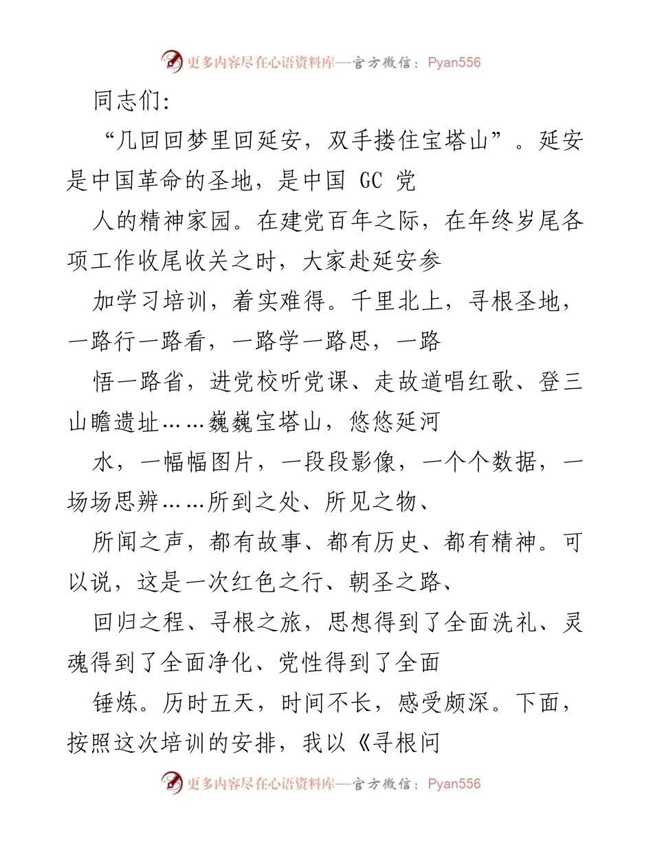 [发言] 党课辅导 - 《寻根问道延安，红色圣地取经，让延安精神在新时代新使命中永放光芒》.docx_第1页