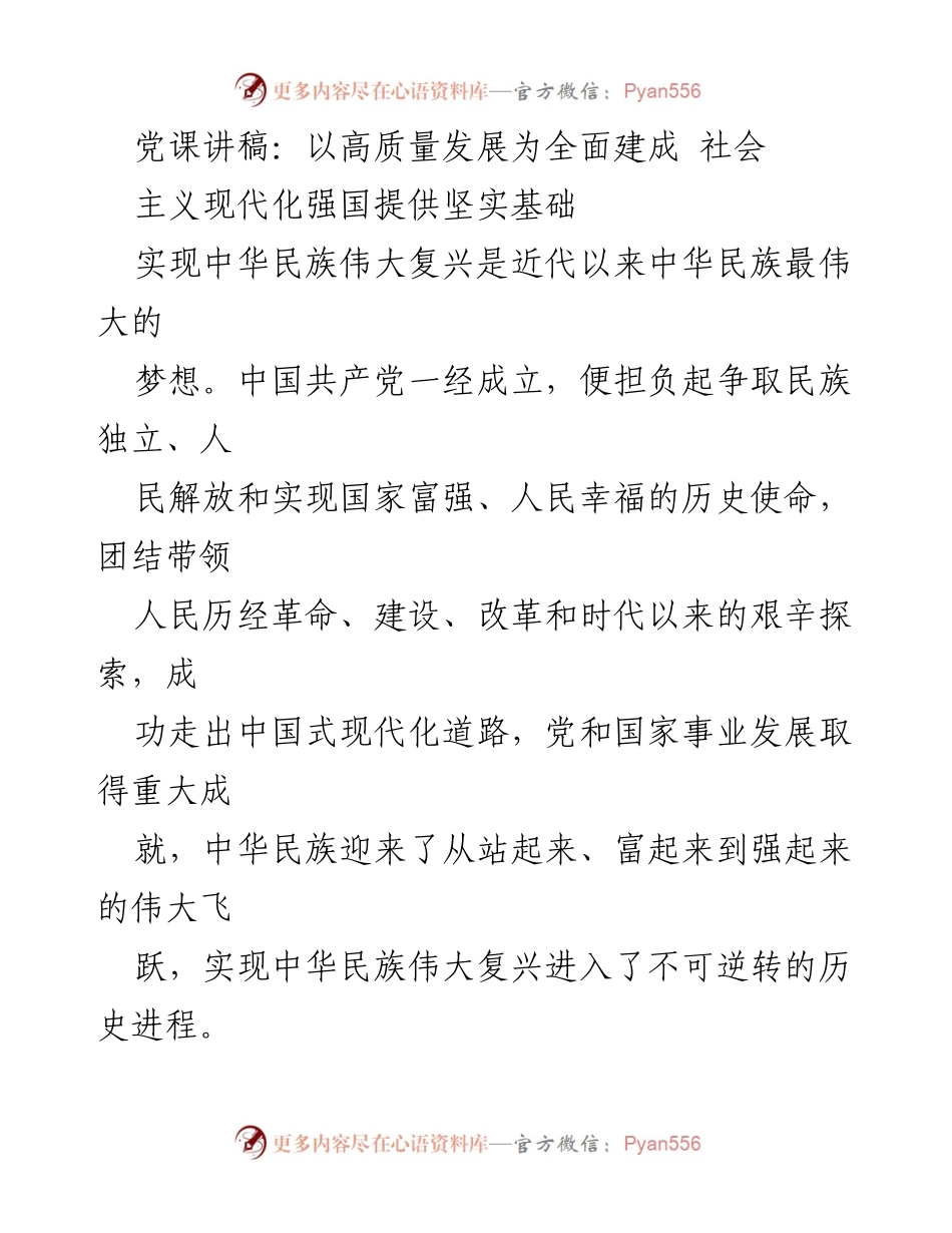 [发言] 党课 - 高质量发展：建设社会主义现代化强国的基石.docx_第1页