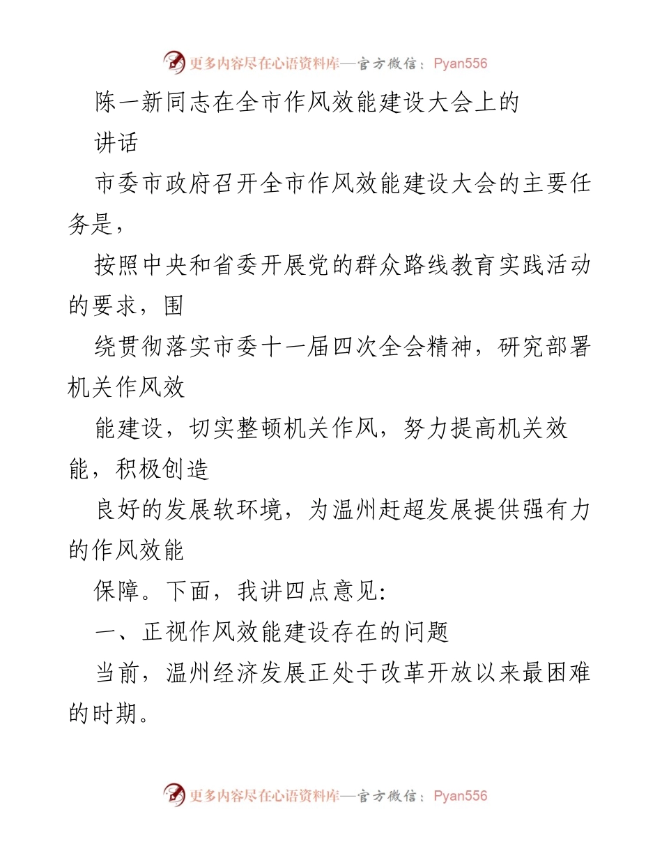[发言] 全市作风效能建设大会 - 加强机关作风效能建设，助力温州经济发展.docx_第1页