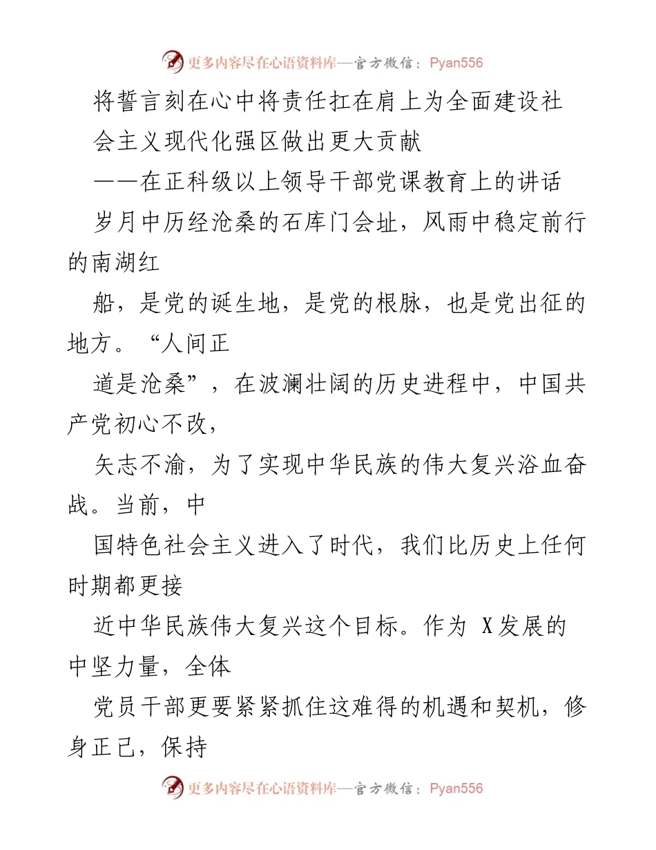 [发言] 党课教育 - 坚定信念，忠诚担当，共筑伟大复兴梦想.docx_第1页