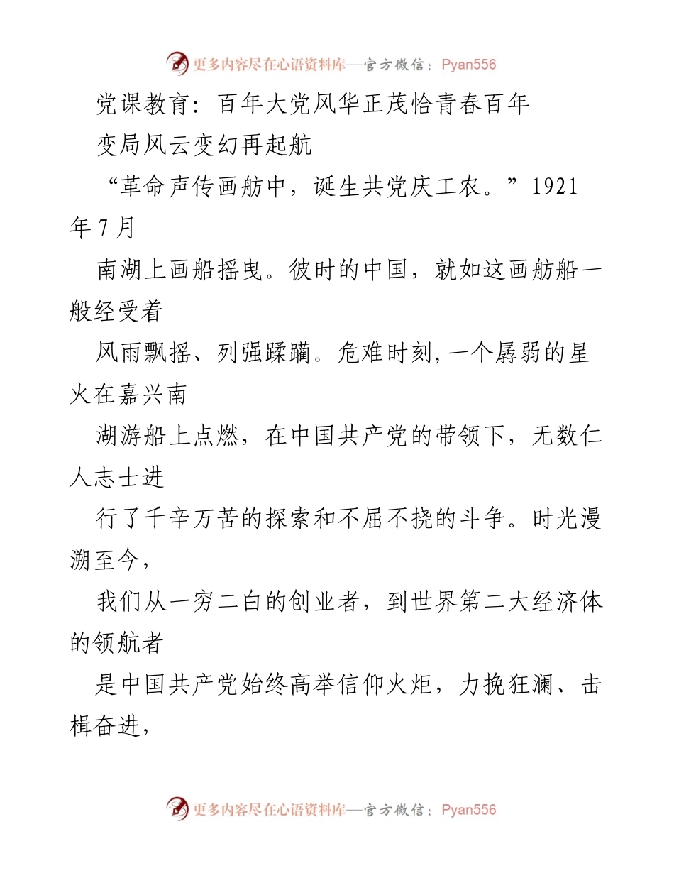[发言] 党课教育 - 百年大党风华正茂：回顾与展望中国共产党历程.docx_第1页