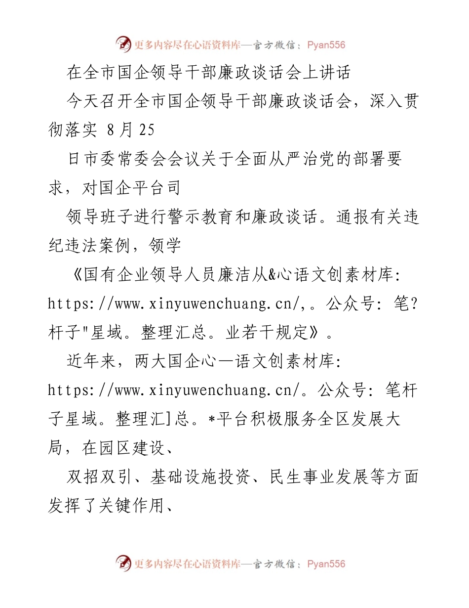 [发言] 全市国企领导干部廉政谈话会 - 加强国企廉政建设，确保健康可持续发展.docx_第1页