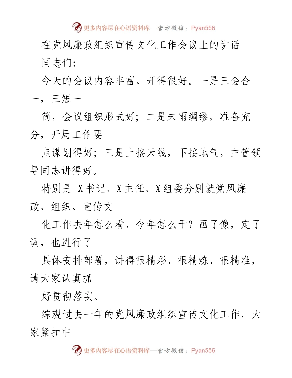 [发言] 党风廉政组织宣传文化工作会议 - 强化责任落实，推动党风廉政与组织宣传工作新发展_1.docx_第1页