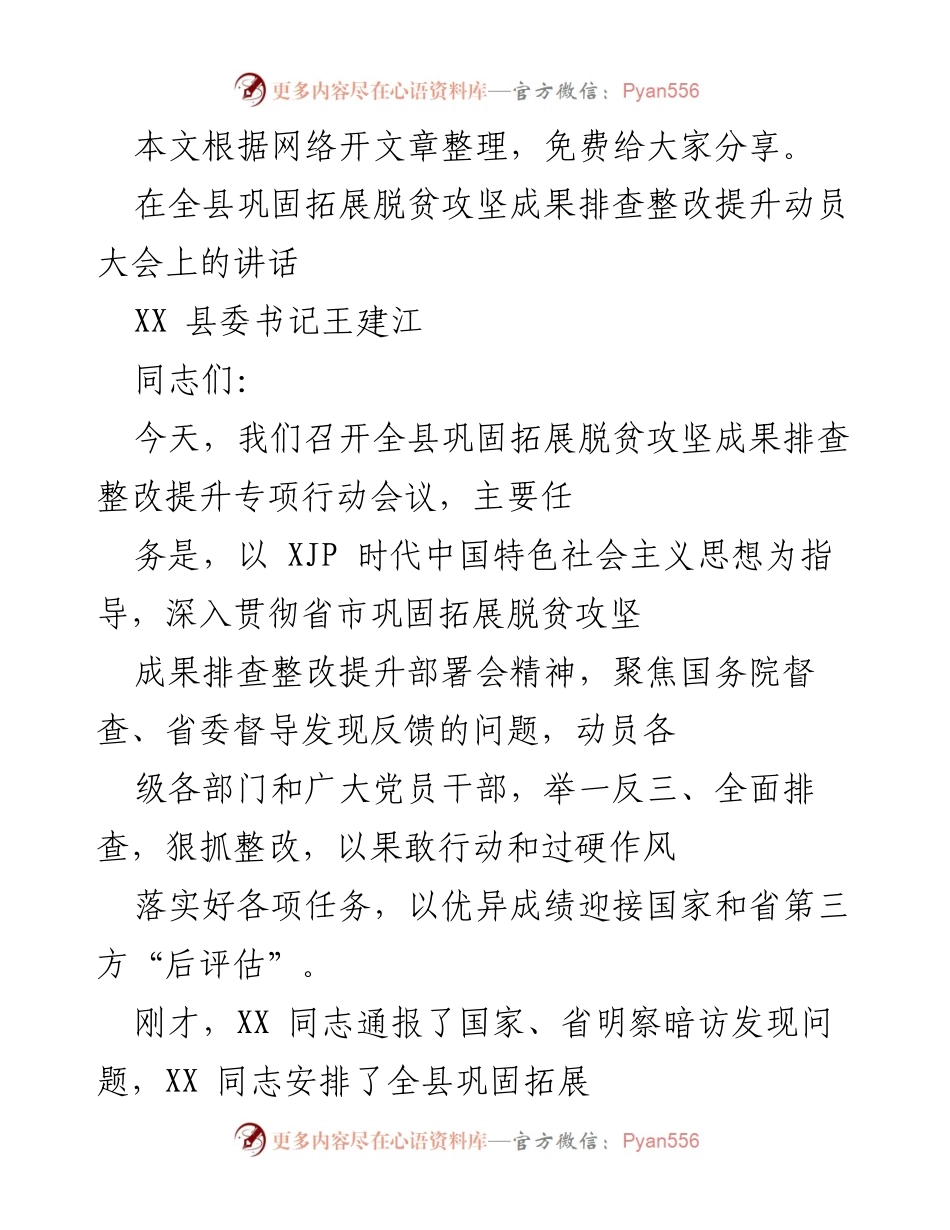 [发言] 全县巩固拓展脱贫攻坚成果排查整改提升动员大会讲话.docx_第1页