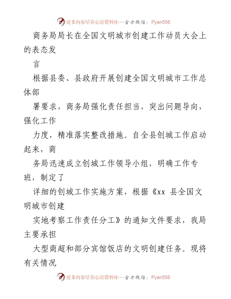[发言] 全国文明城市创建工作动员大会 - 商务局局长在创城工作动员大会上的表态发言.docx_第1页
