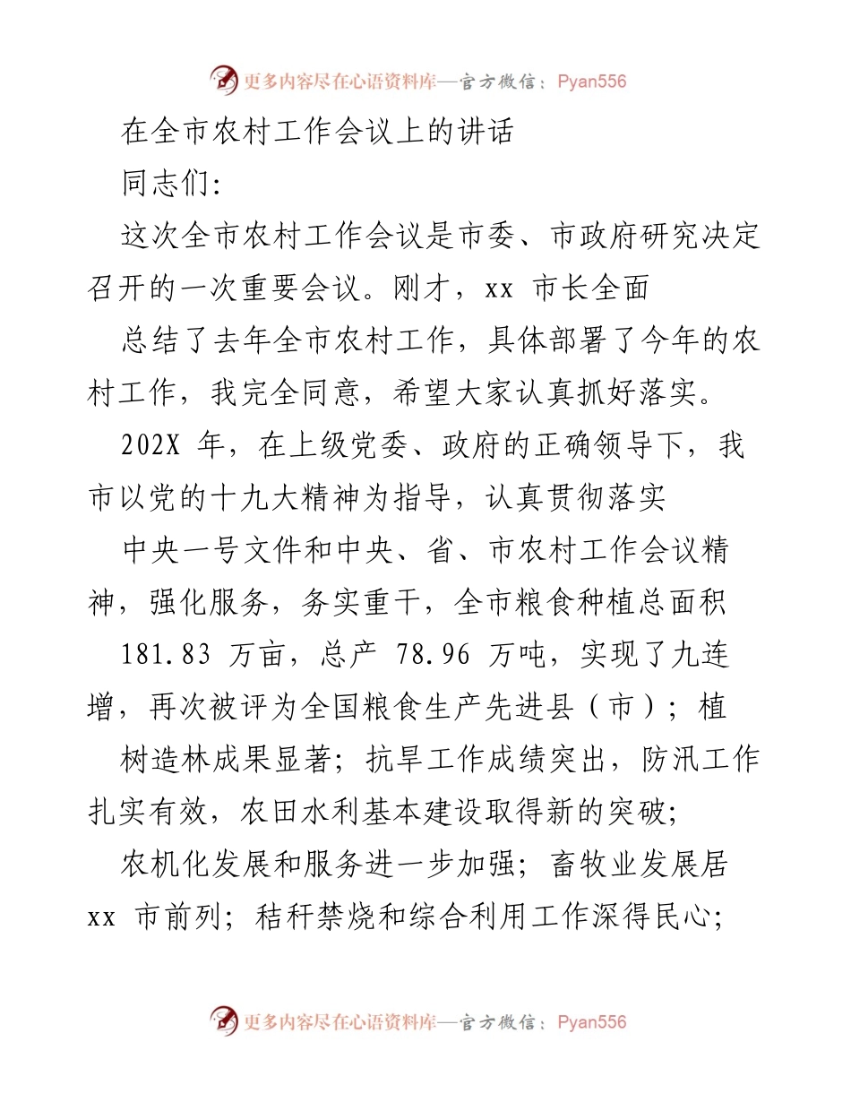 [发言] 全市农村工作会议 - 加强农村工作，推动农业发展新阶段.docx_第1页