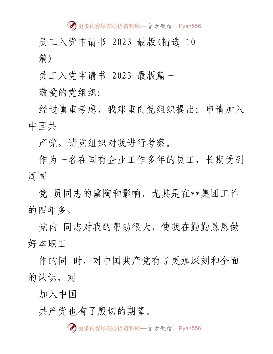 [发言] 入党申请 - 员工入党申请书示例合集 2023.docx_第1页