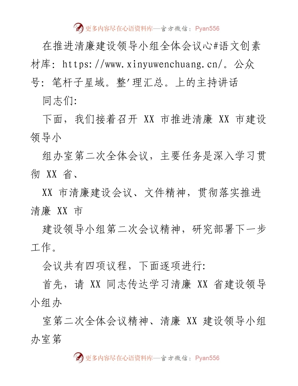 [发言] 全体会议 - 推进清廉建设的使命与措施_1.docx_第1页