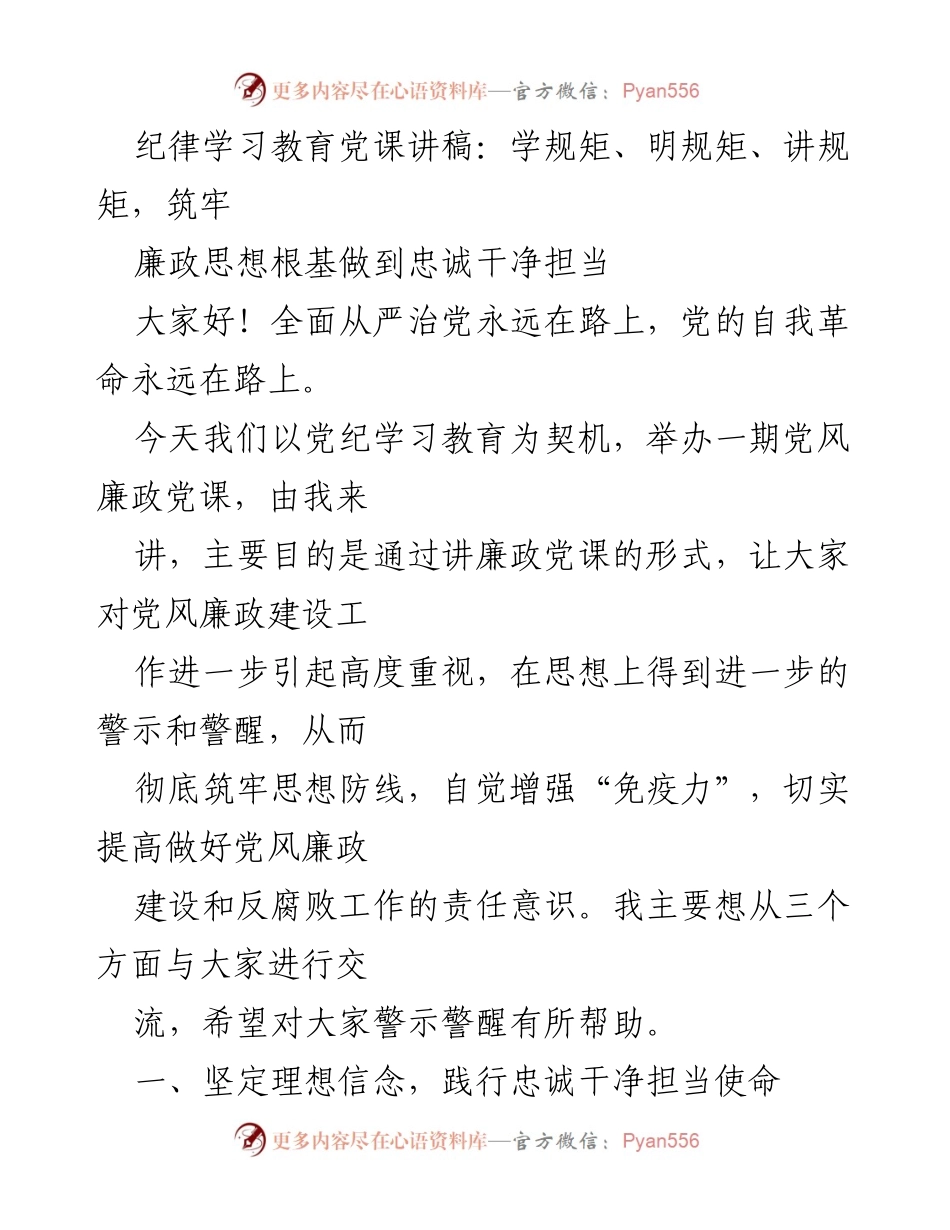 [发言] 党风廉政教育 - 坚守理想信念，筑牢廉政思想防线.docx_第1页