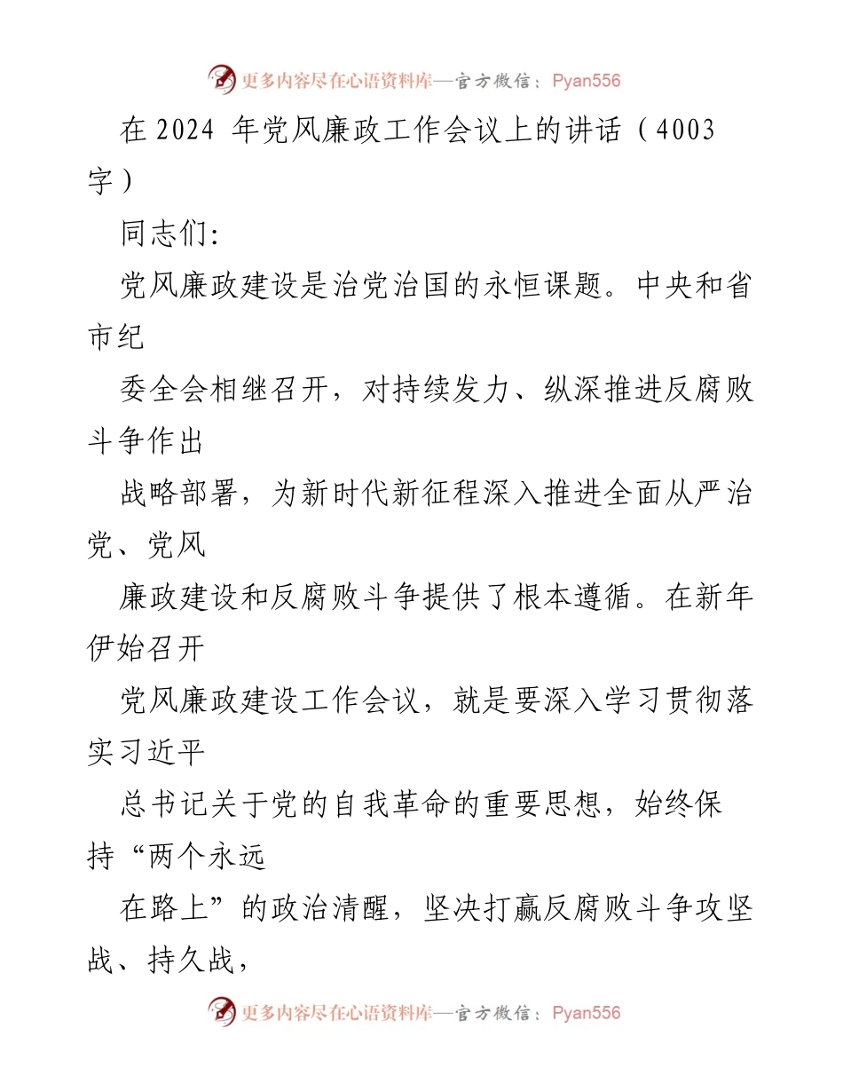[发言] 党风廉政工作会议 - 深入推进党的自我革命与反腐败斗争.docx_第1页