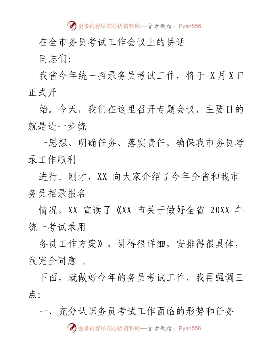 [发言] 全市务员考试工作会议 - 确保务员考试顺利进行的重要性与任务.docx_第1页