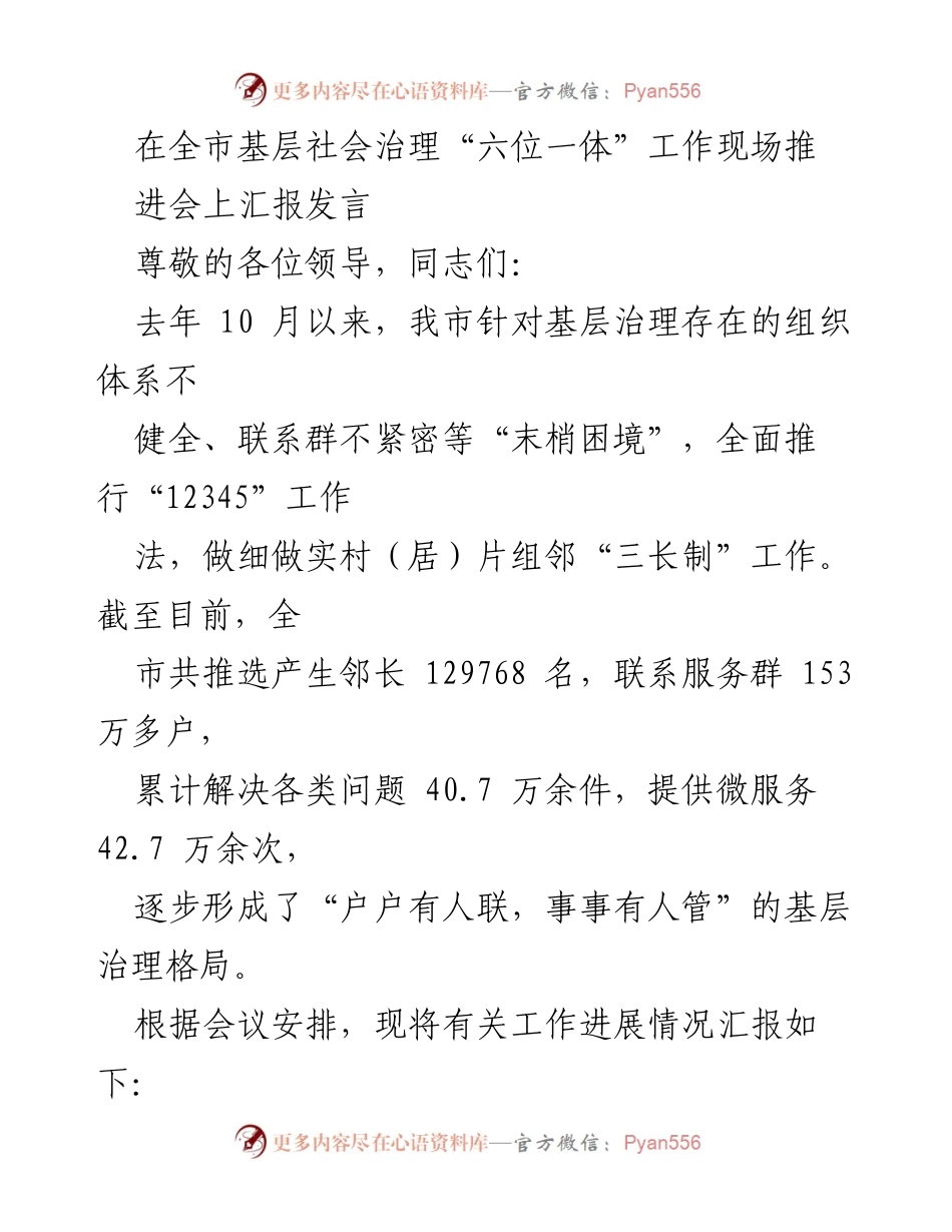 [发言] 全市基层社会治理“六位一体”工作现场推进会 - 加强基层治理，推动“12345”工作法落实.docx_第1页