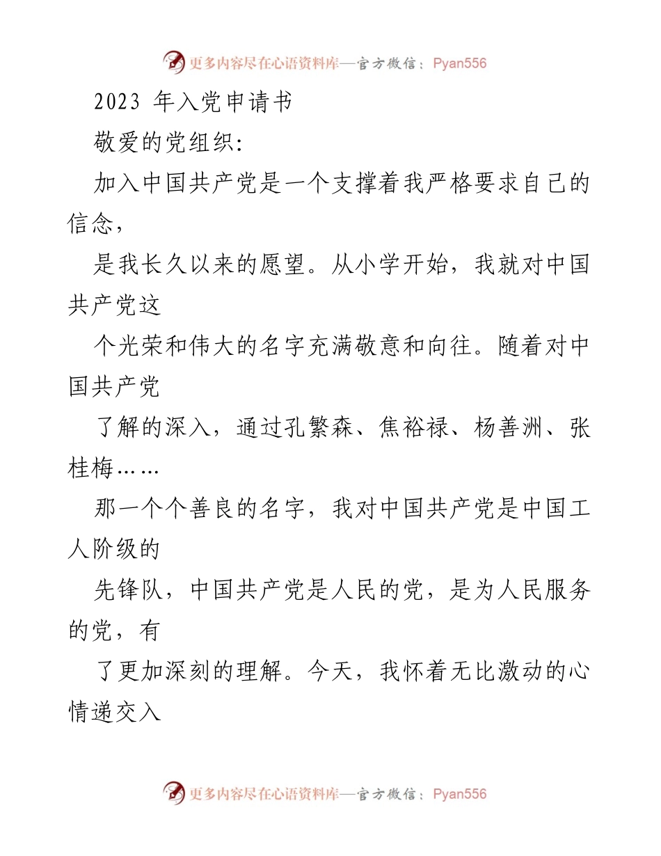 [发言] 入党申请 - 加入中国共产党：坚定信念与为人民服务的决心.docx_第1页