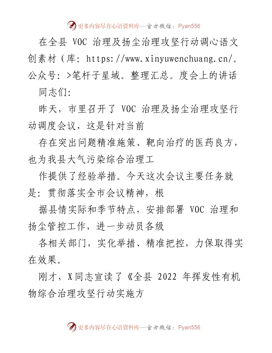 [发言] 全县 VOC 治理及扬尘治理攻坚行动调度会 - 加强 VOC 与扬尘治理，确保大气污染防治成效.docx_第1页
