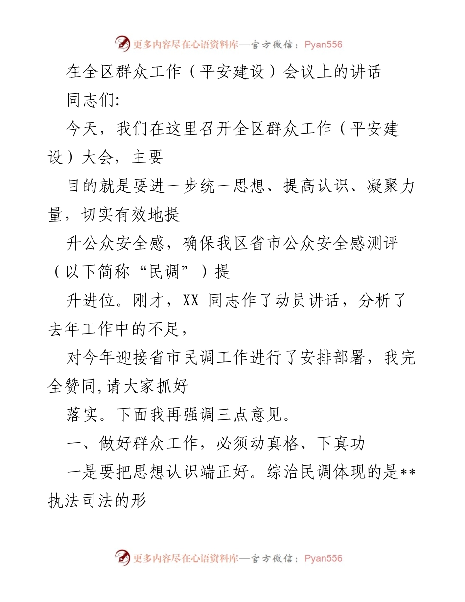 [发言] 全区群众工作（平安建设）会议 - 提升公众安全感的工作要求与思考.docx_第1页