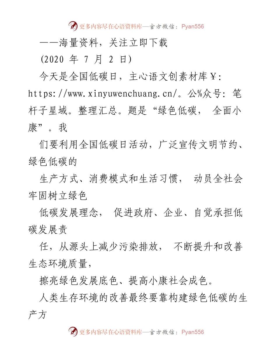 [发言] 全国低碳日 - 促进绿色低碳发展，共建美好家园.docx_第1页