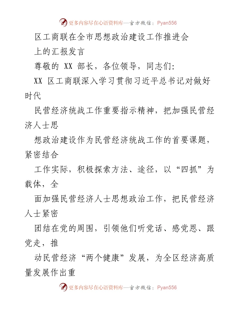 [发言] 全市思想政治建设工作推进会 - 加强民营经济人士思想政治建设的汇报发言.docx_第1页