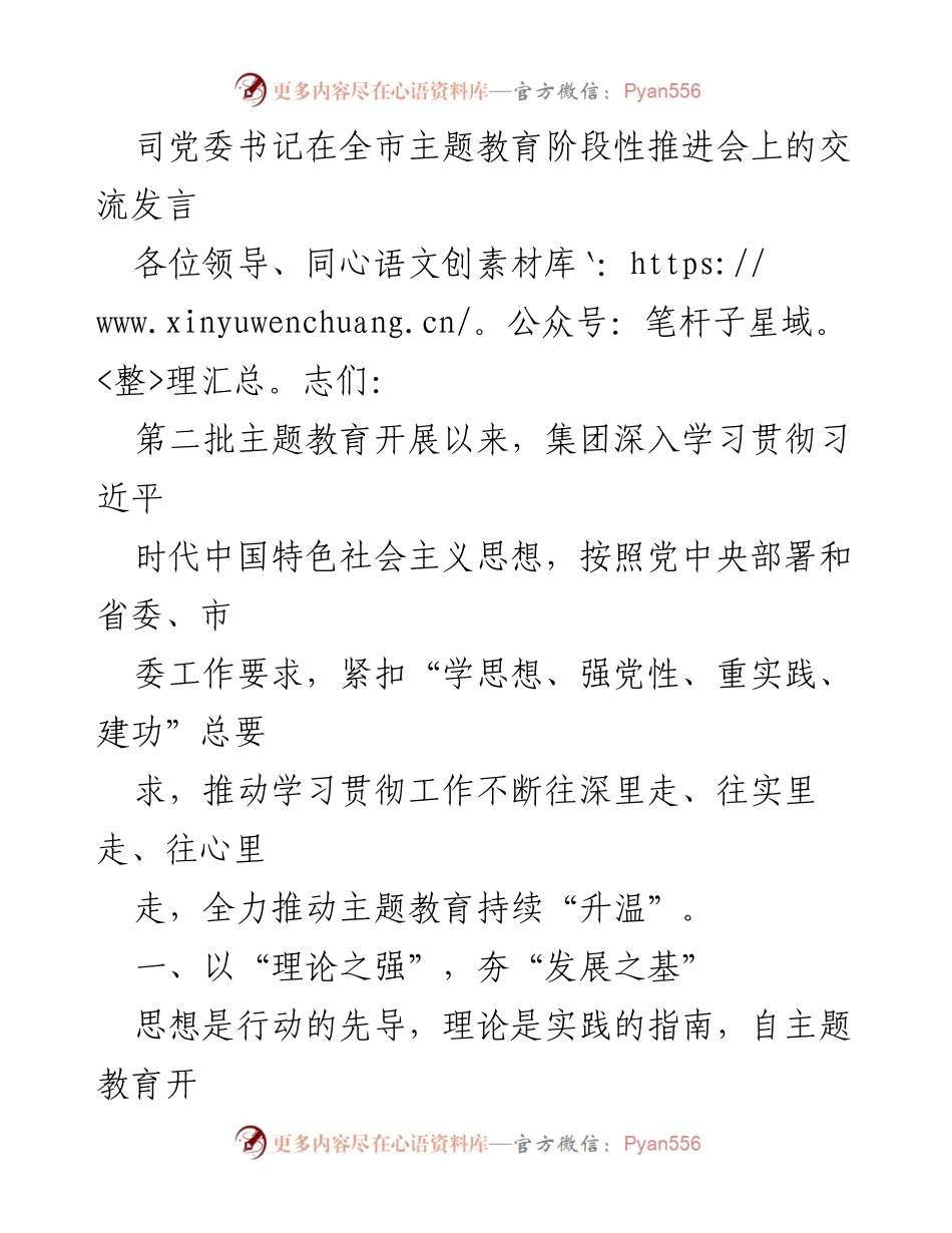 [发言] 全市主题教育阶段性推进会 - 深入学习贯彻习近平思想，推动主题教育持续升温.docx_第1页