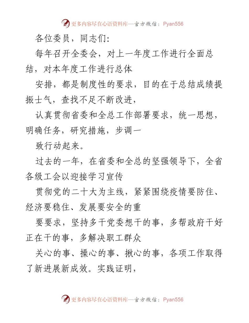 [发言] 全委会 - 加强工会工作政治能力建设，推动全面落实党的二十大精神.docx_第1页