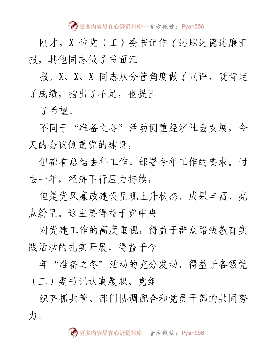 [发言] 党（工）委述职会议 - 加强党建工作，推动全面发展.docx_第1页