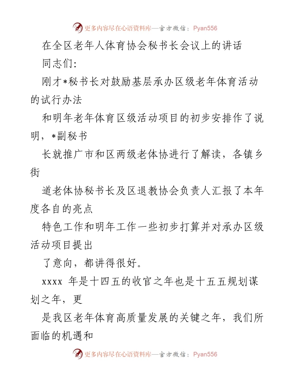 [发言] 全区老年人体育协会秘书长会议 - 加强基础与提升品质，推动老年体育高质量发展.docx_第1页