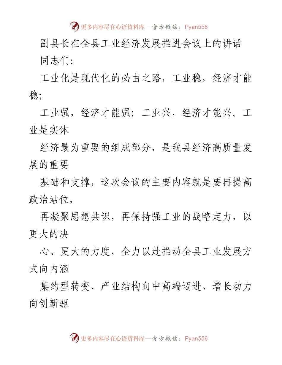 [发言] 全县工业经济发展推进会议 - 工业经济转型升级助推县域高质量发展.docx_第1页