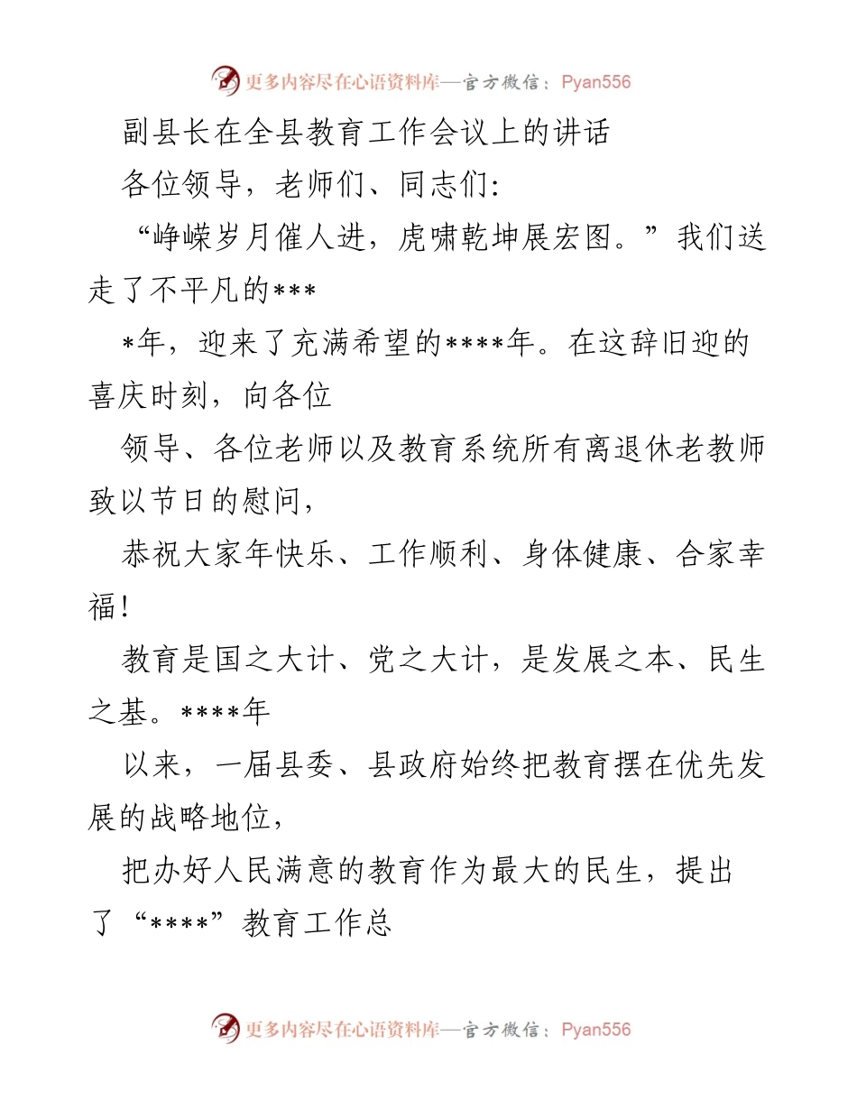 [发言] 全县教育工作会议 - 副县长在全县教育工作会议上的讲话与教育工作总结.docx_第1页
