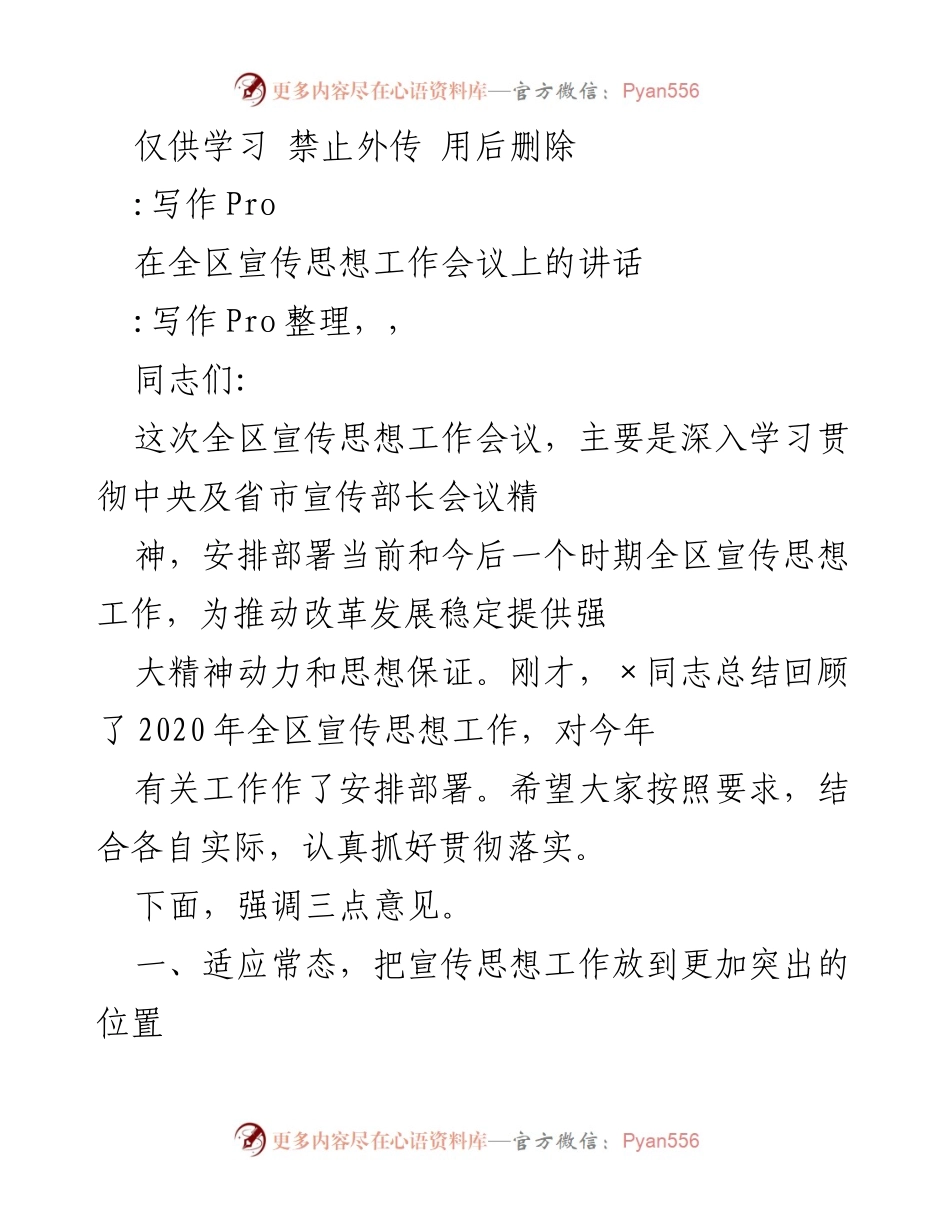 [发言] 全区宣传思想工作会议 - 强化宣传思想工作推动改革发展.docx_第1页