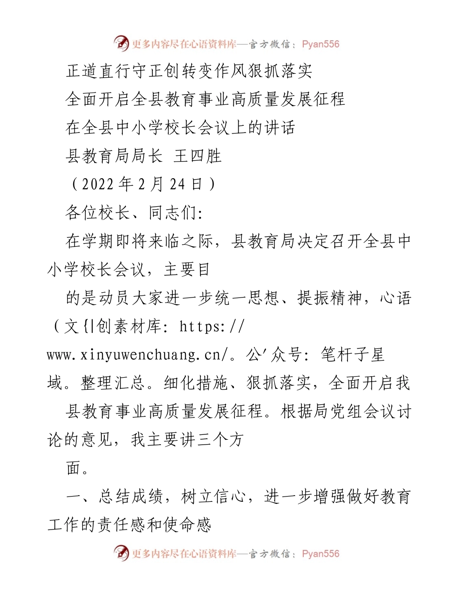 [发言] 全县中小学校长会议 - 全面开启教育高质量发展新征程.docx_第1页