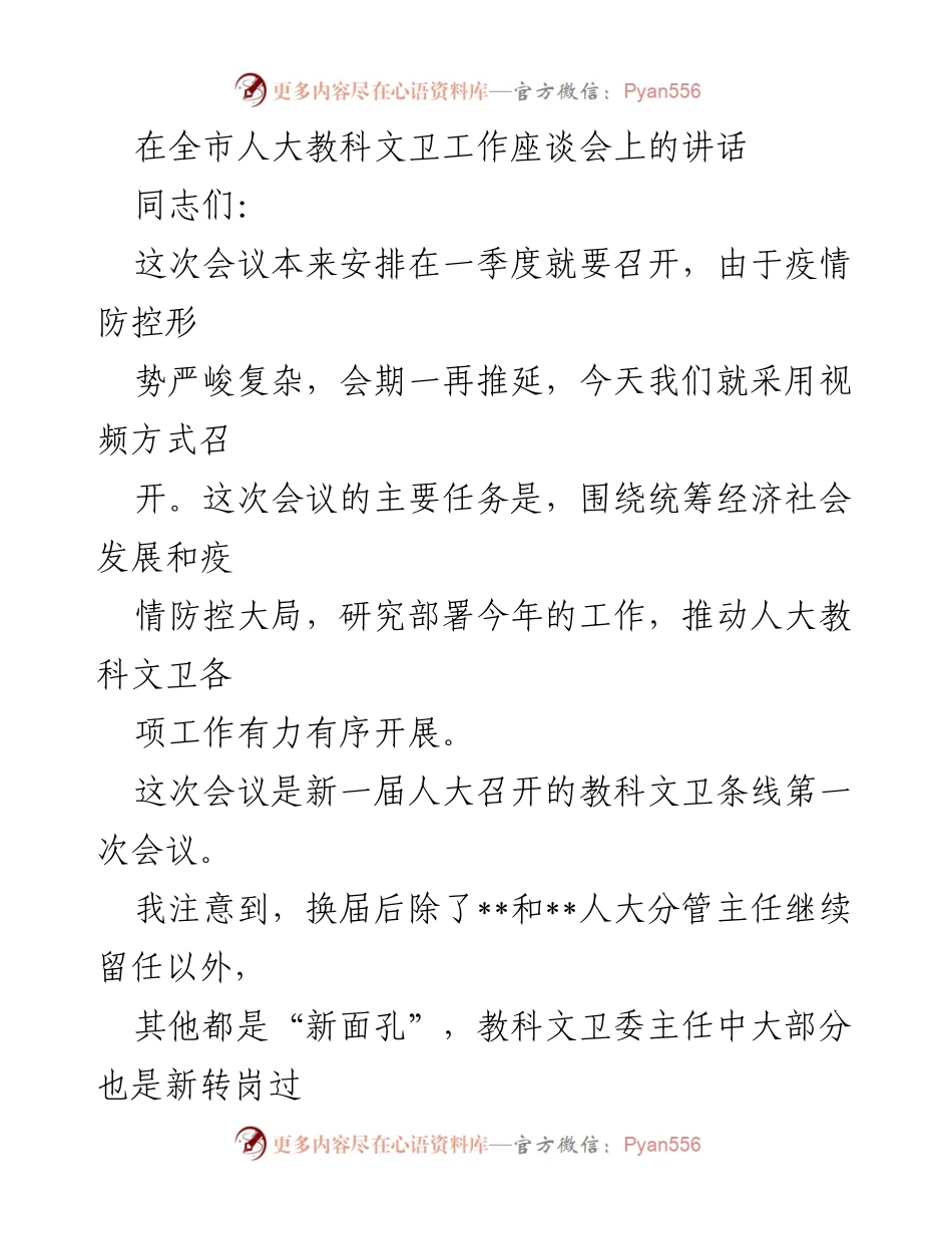 [发言] 全市人大教科文卫工作座谈会 - 加强责任感，推动教科文卫工作新发展_1.docx_第1页