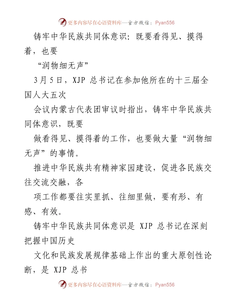 [发言] 全国人大会议 - 铸牢中华民族共同体意识的重要性与实践路径.docx_第1页