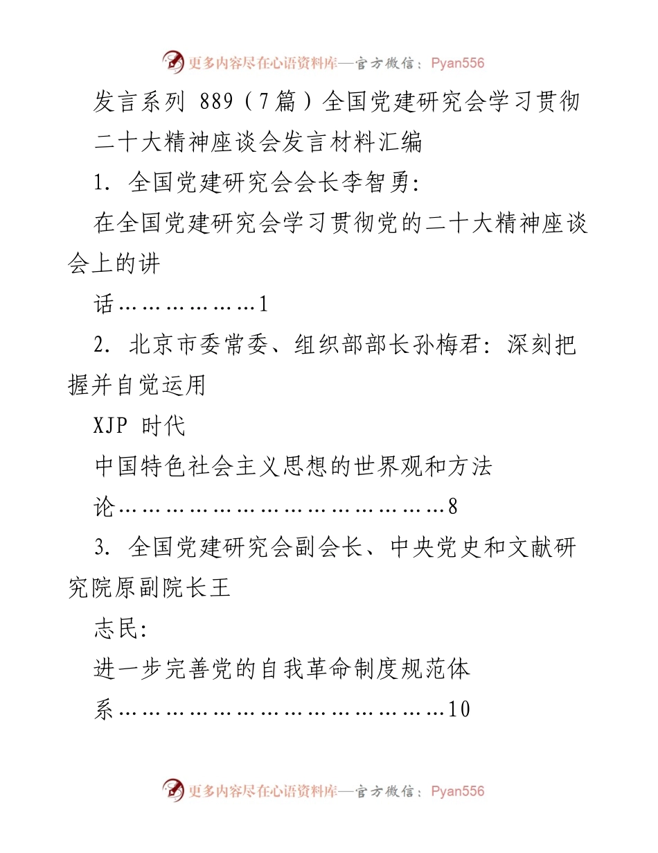 [发言] 全国党建研究会学习贯彻党的二十大精神座谈会 - 深入学习宣传贯彻党的二十大精神的重大意义与责任担当.docx_第1页