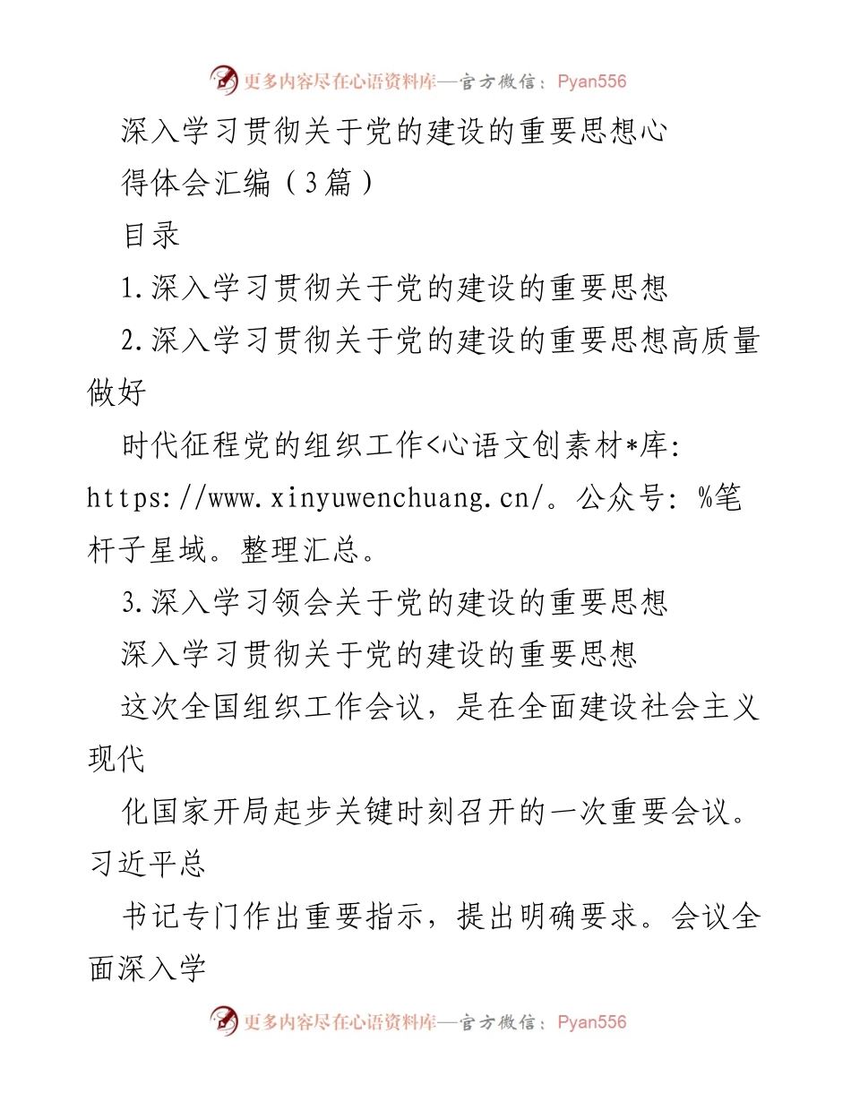 [发言] 全国组织工作会议 - 深入学习贯彻习近平总书记关于党的建设的重要思想.docx_第1页