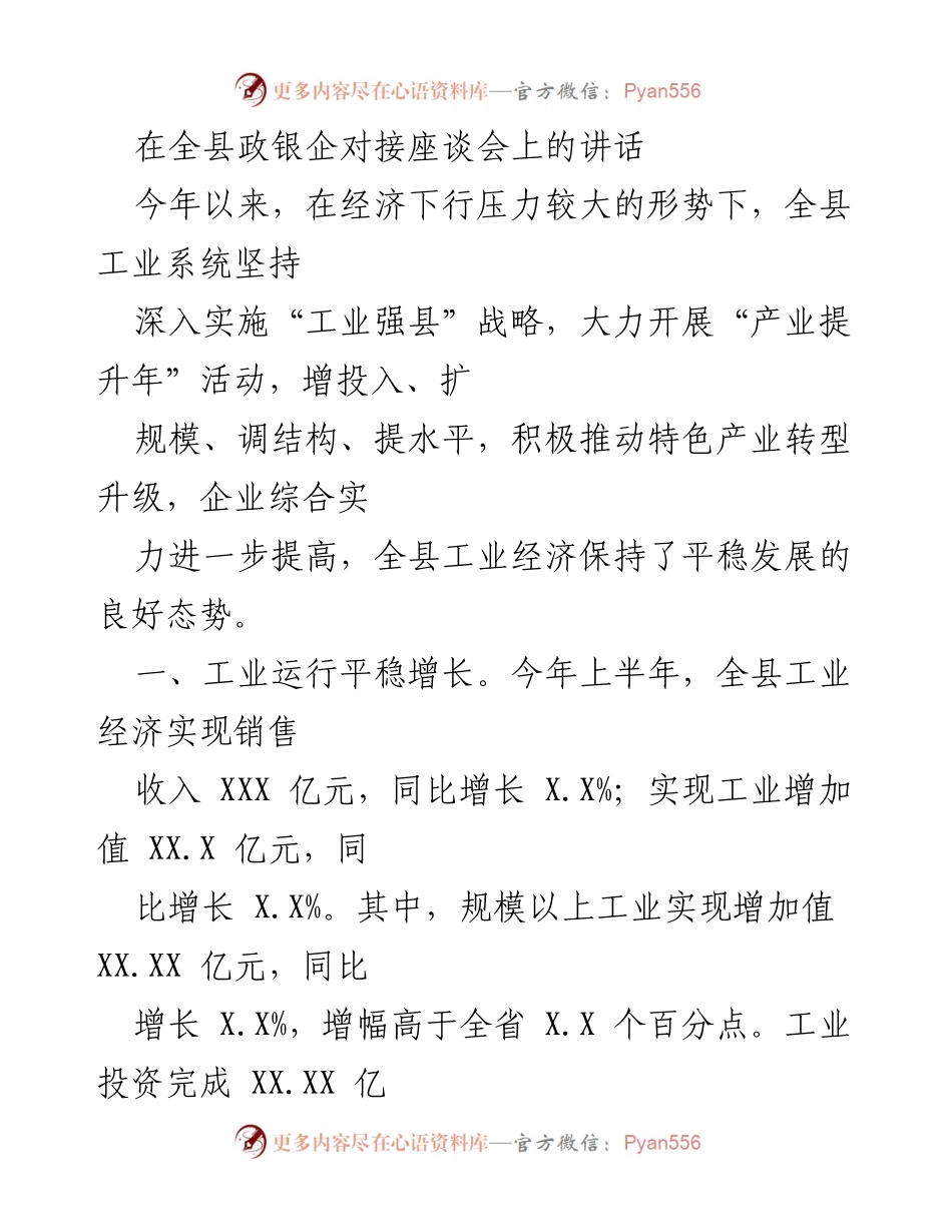 [发言] 全县政银企对接座谈会 - 加强工业经济发展，推动特色产业转型升级.docx_第1页