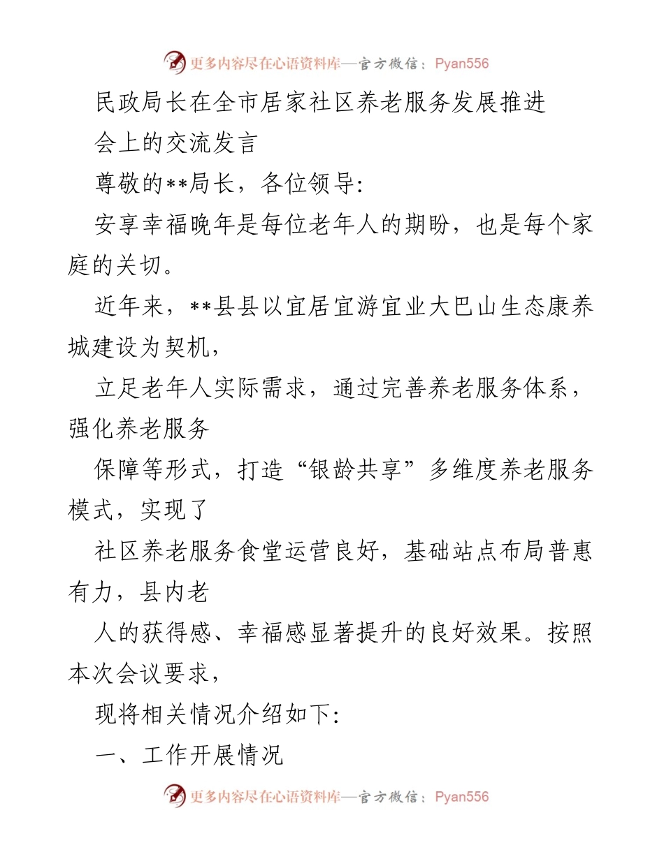 [发言] 全市居家社区养老服务发展推进会 - 打造“银龄共享”多维度养老服务模式.docx_第1页